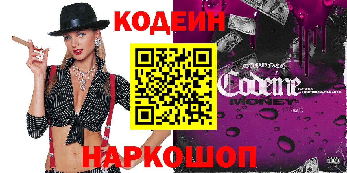 купить наркотик  Кодеиновый сироп Lean Purple Drank  Сызрань  Вход с VPN  Кодеин Purple Drank 